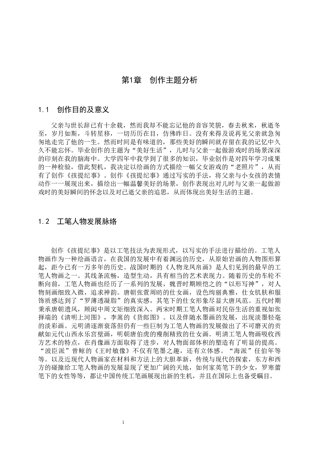 《孩提纪事》论述报告-7027字.docx 第4页