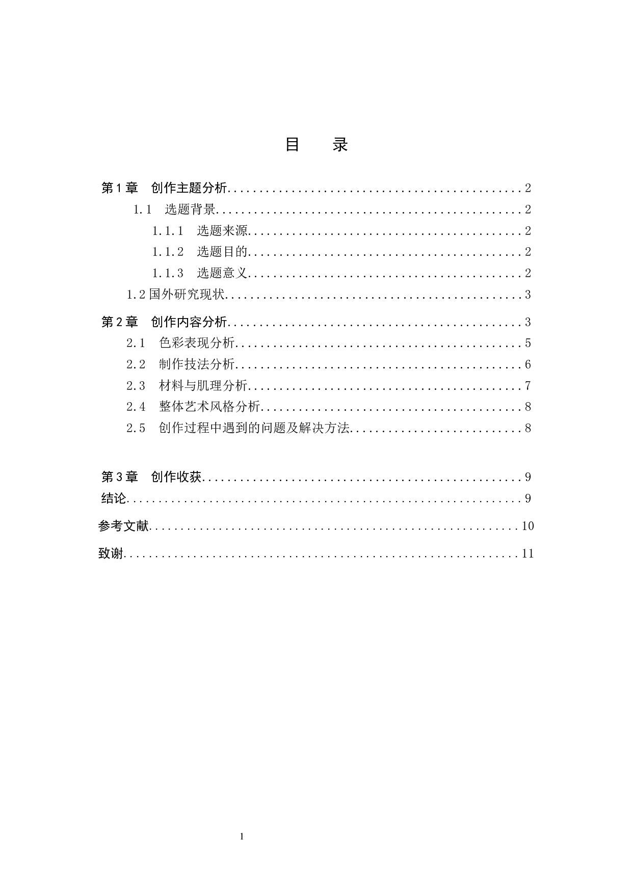 毕业创作《百鸟朝凤》论述报告-5889字.docx 第3页