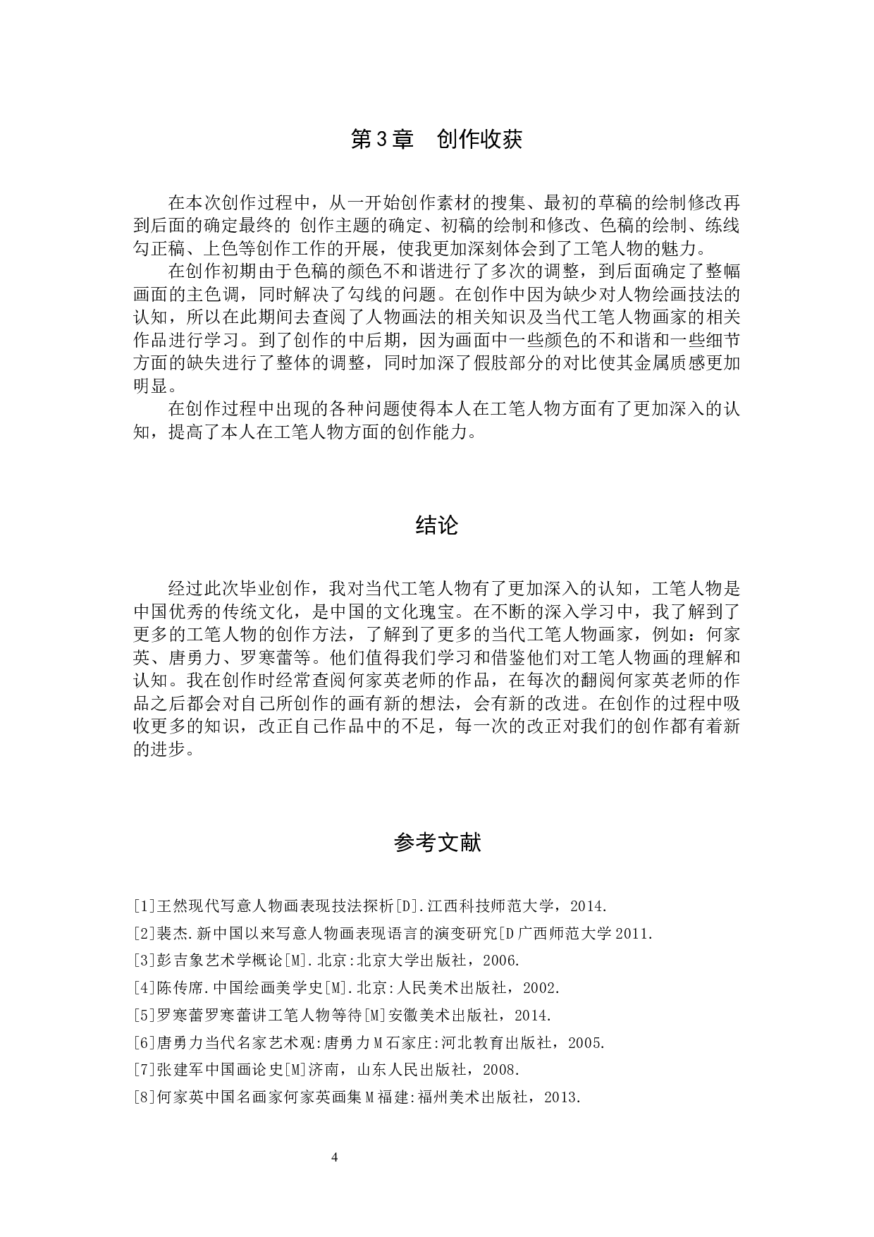 毕业创作《舞》论述报告-5012字.docx 第7页