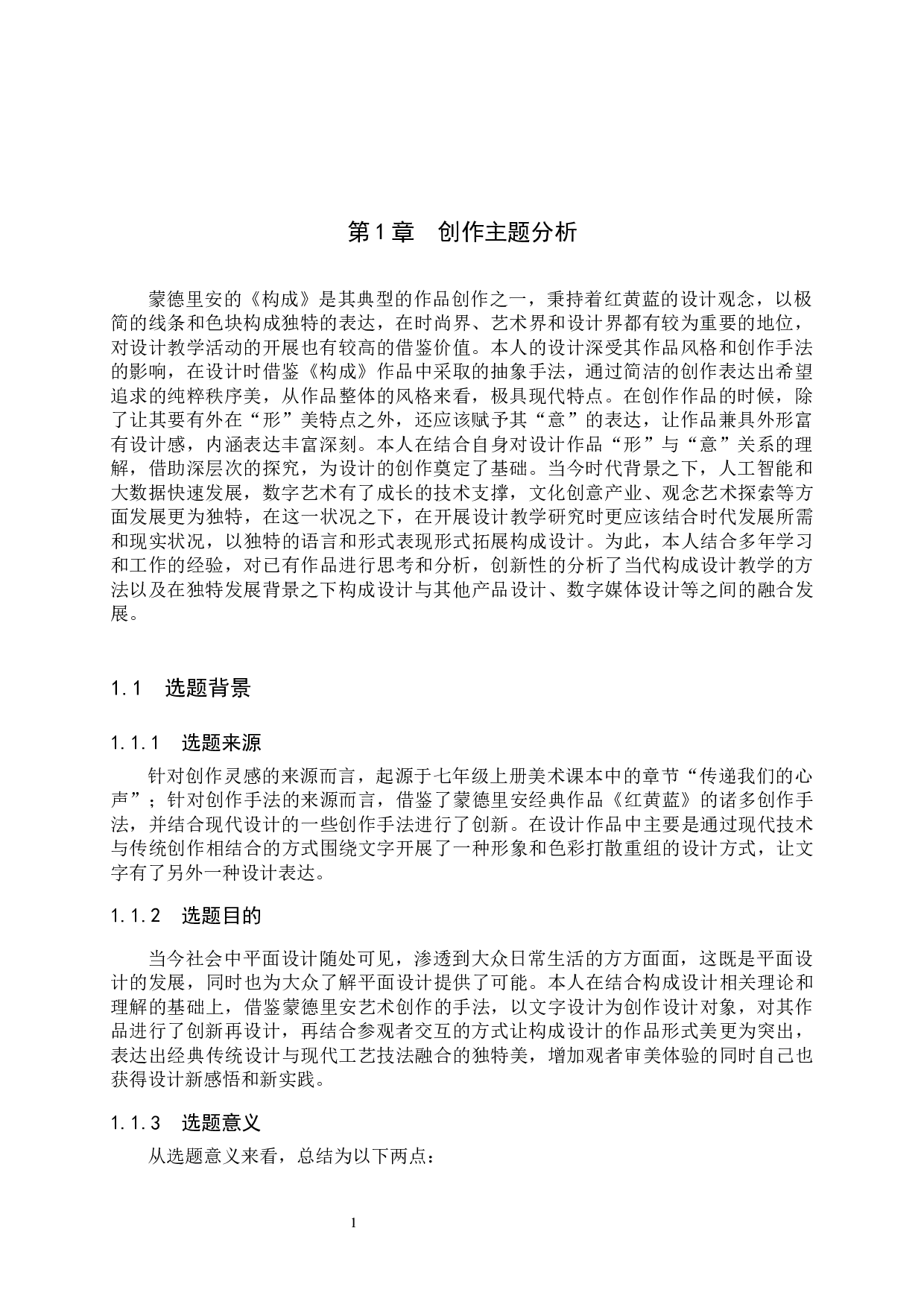 毕业创作《构成》论述报告-5253字.docx 第4页