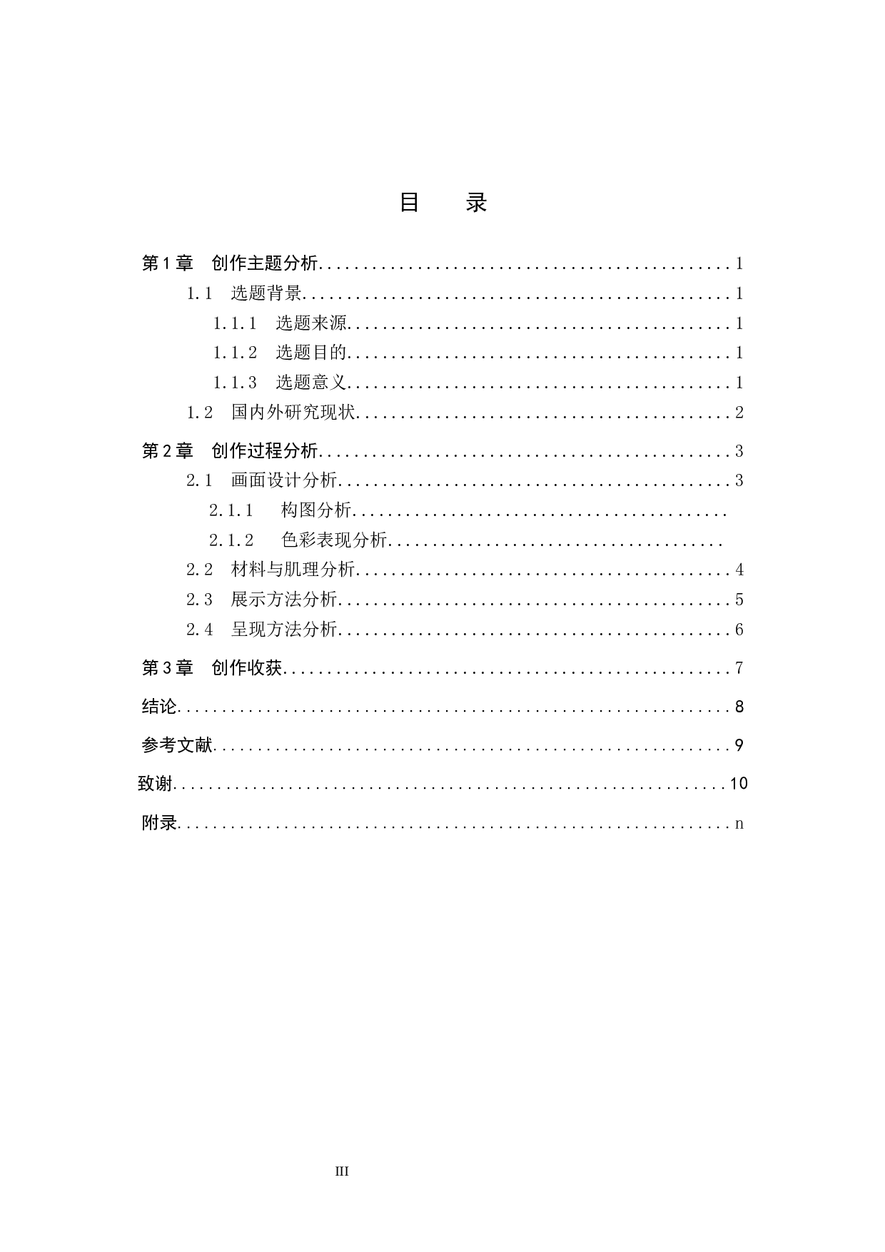 毕业创作《构成》论述报告-5253字.docx 第3页