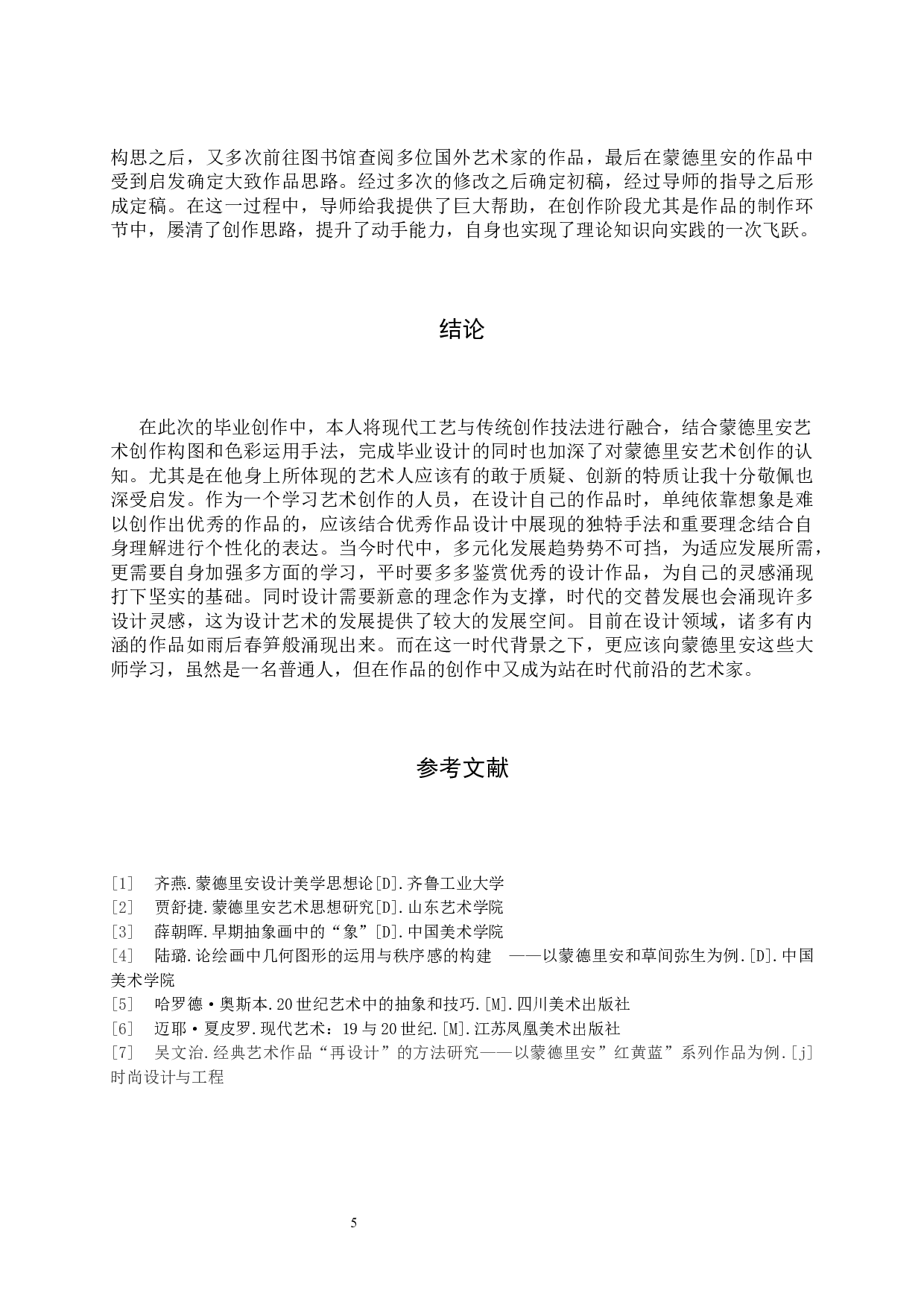 毕业创作《构成》论述报告-5253字.docx 第8页