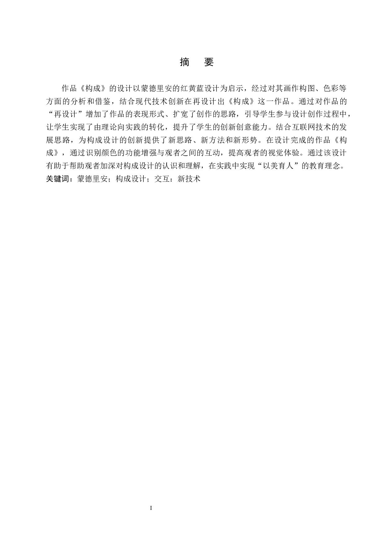 毕业创作《构成》论述报告-5253字.docx 第1页