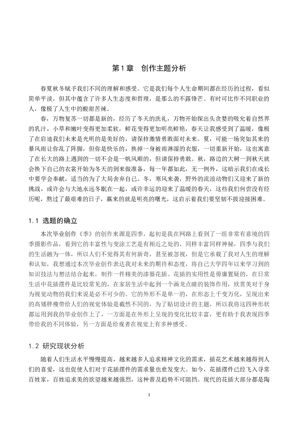 毕业创作《&ldquo;季&rdquo;漆器制作》论述报告-5448字.docx 第4页