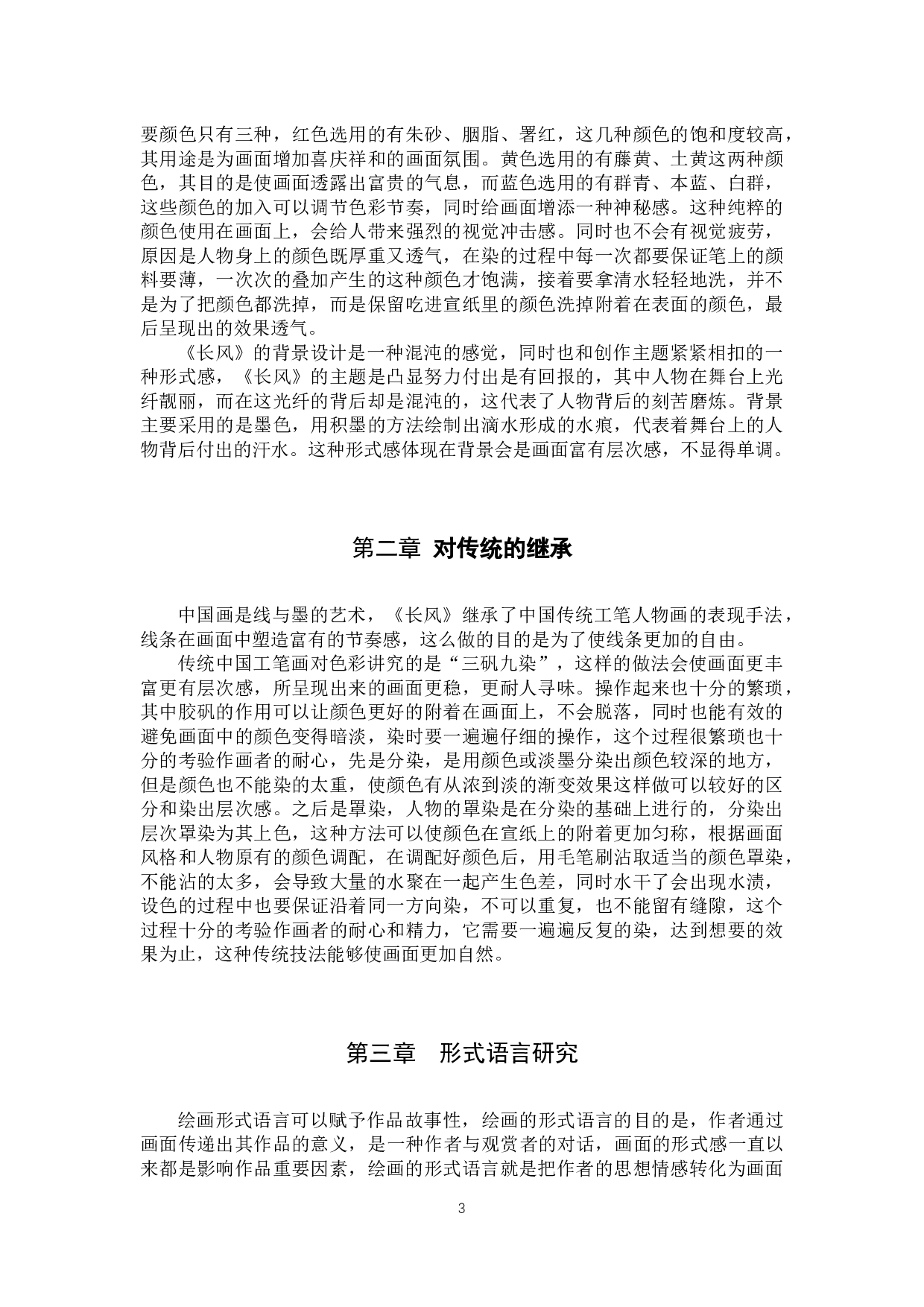 毕业创作《长风》论述报告-5771字.docx 第6页