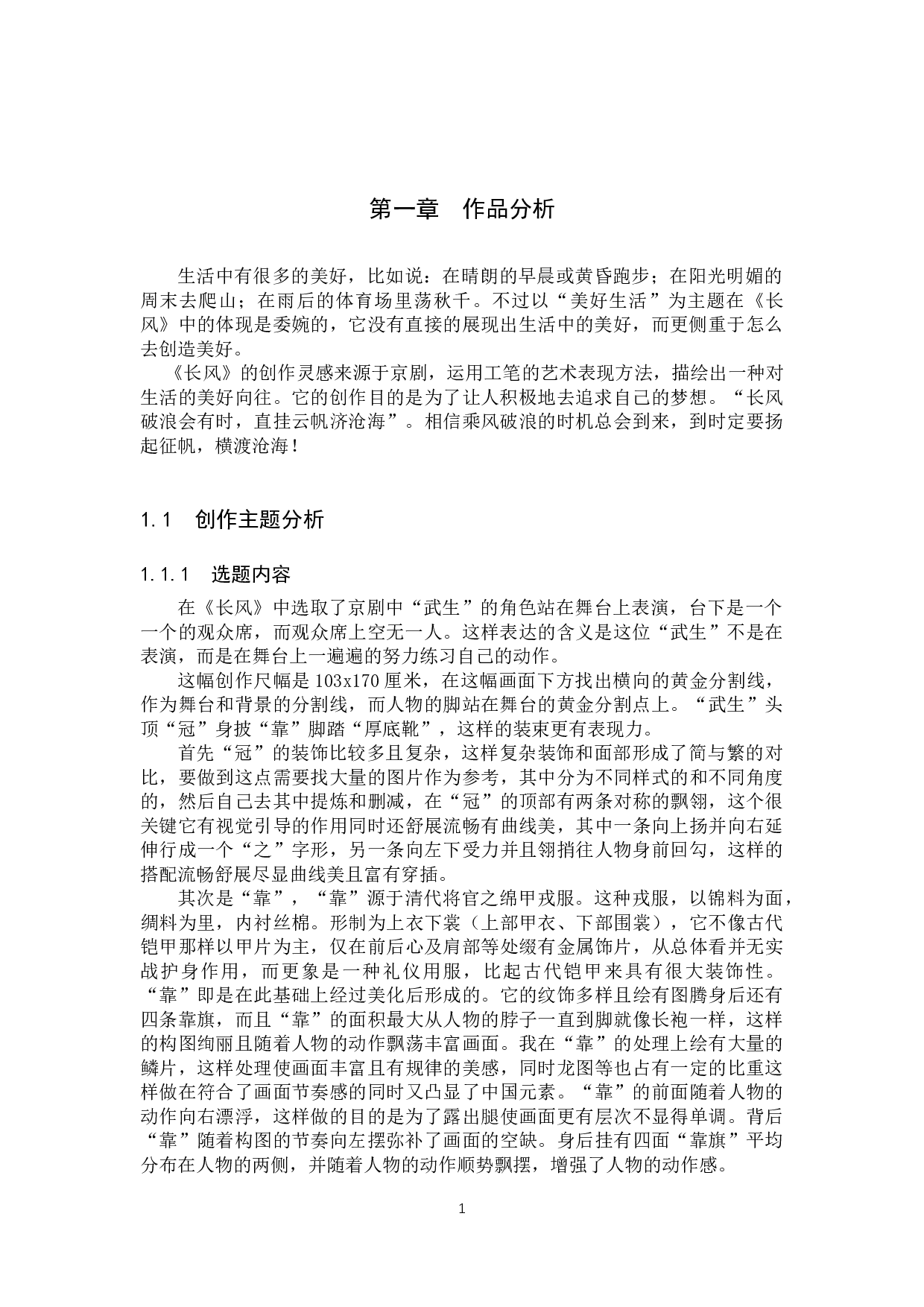 毕业创作《长风》论述报告-5771字.docx 第4页