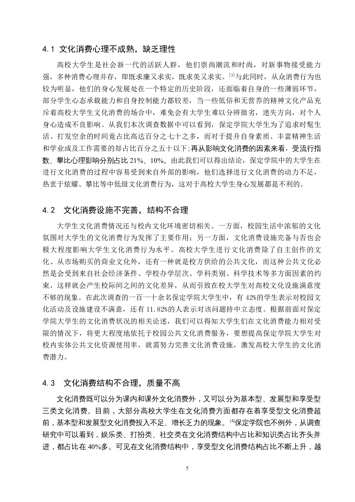 保定学院大学生文化消费中存在的问题及对策研究-8690字.docx 第9页