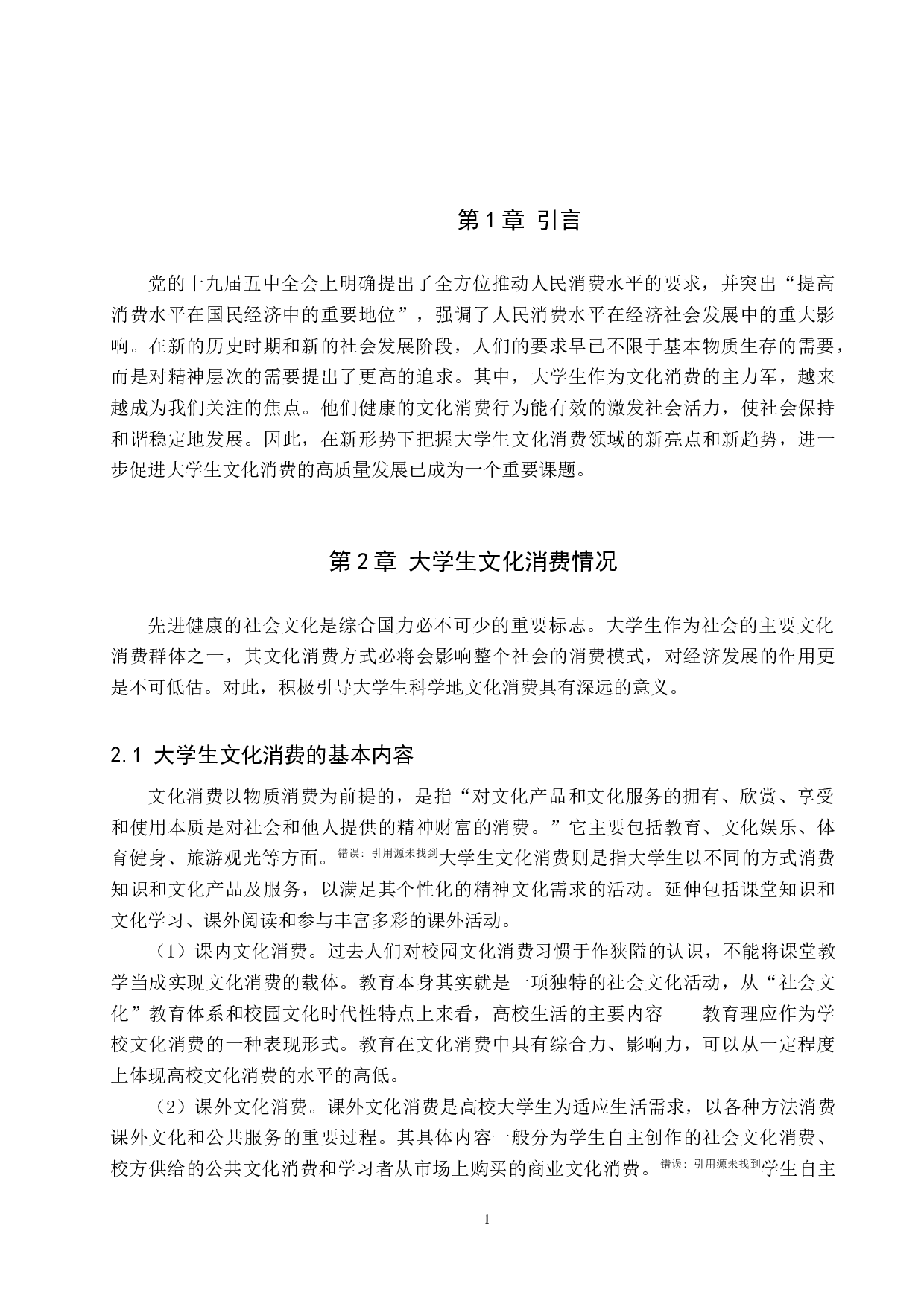 保定学院大学生文化消费中存在的问题及对策研究-8690字.docx 第5页