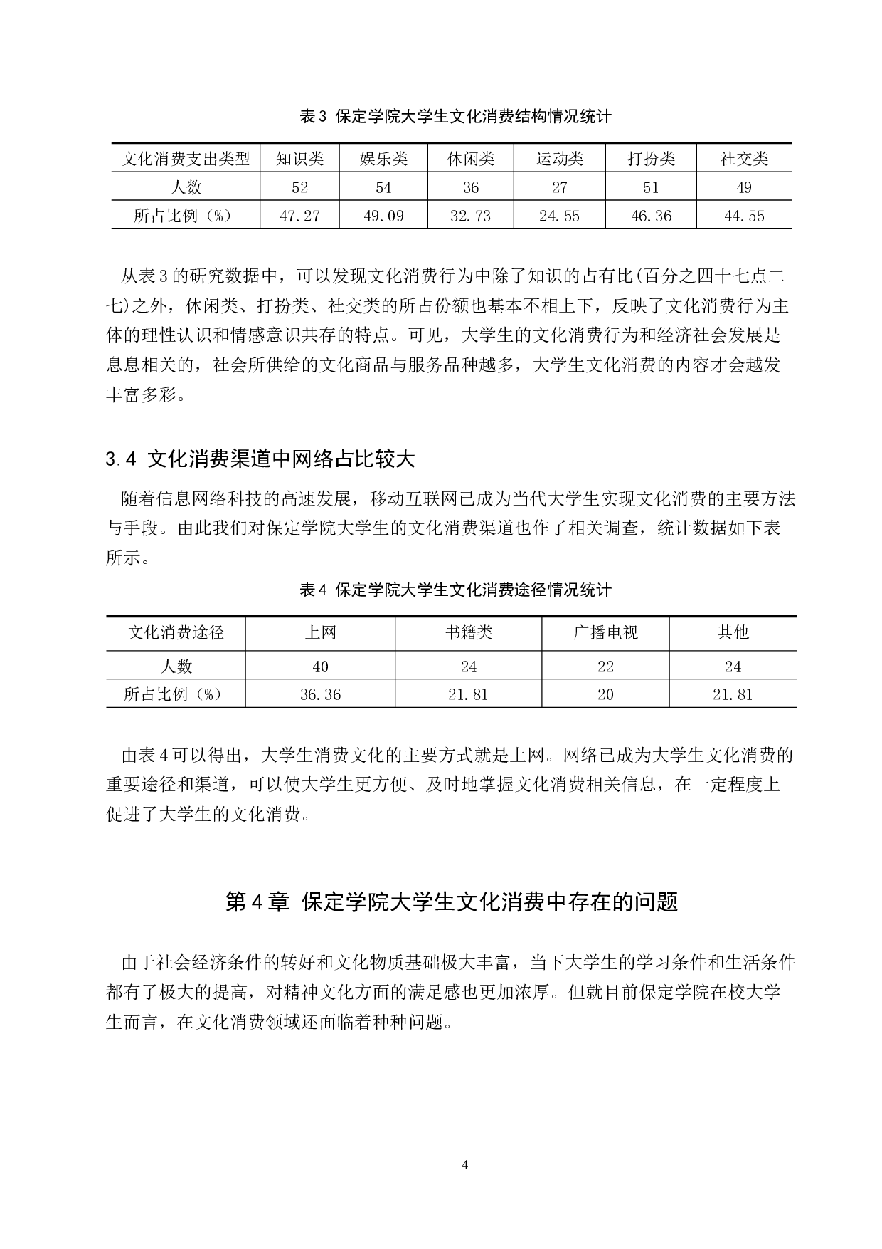 保定学院大学生文化消费中存在的问题及对策研究-8690字.docx 第8页