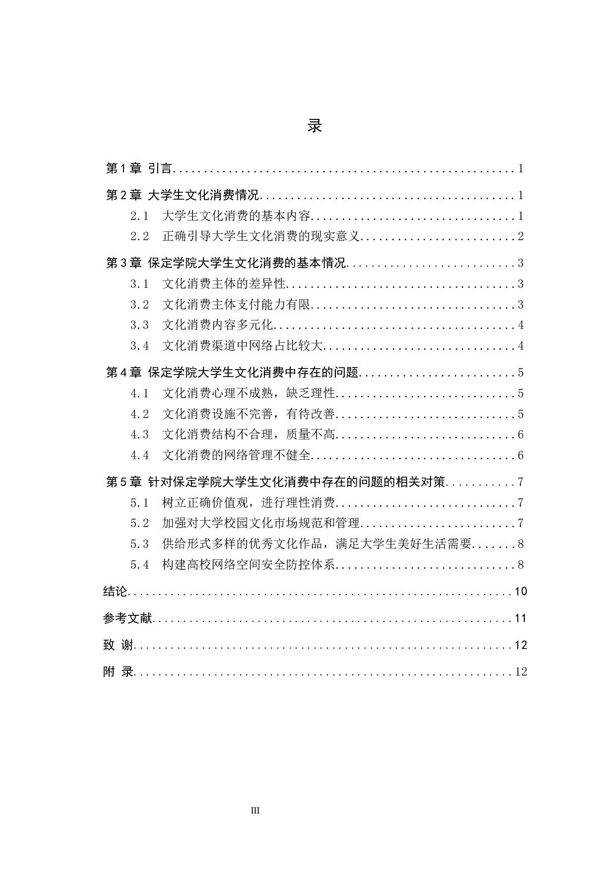 保定学院大学生文化消费中存在的问题及对策研究-8690字.docx 第4页