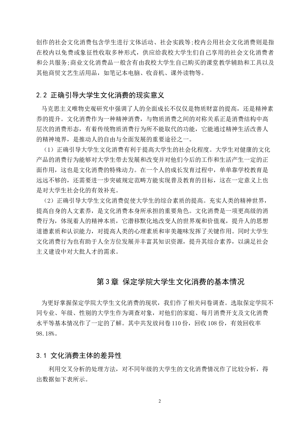 保定学院大学生文化消费中存在的问题及对策研究-8690字.docx 第6页