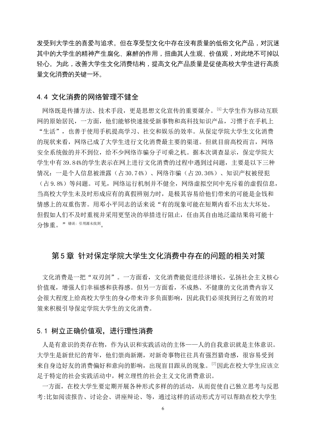 保定学院大学生文化消费中存在的问题及对策研究-8690字.docx 第10页