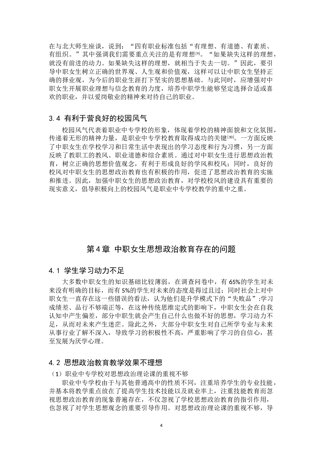 新时代中职女生思想政治教育存在的问题及对策-10965字.doc 第9页