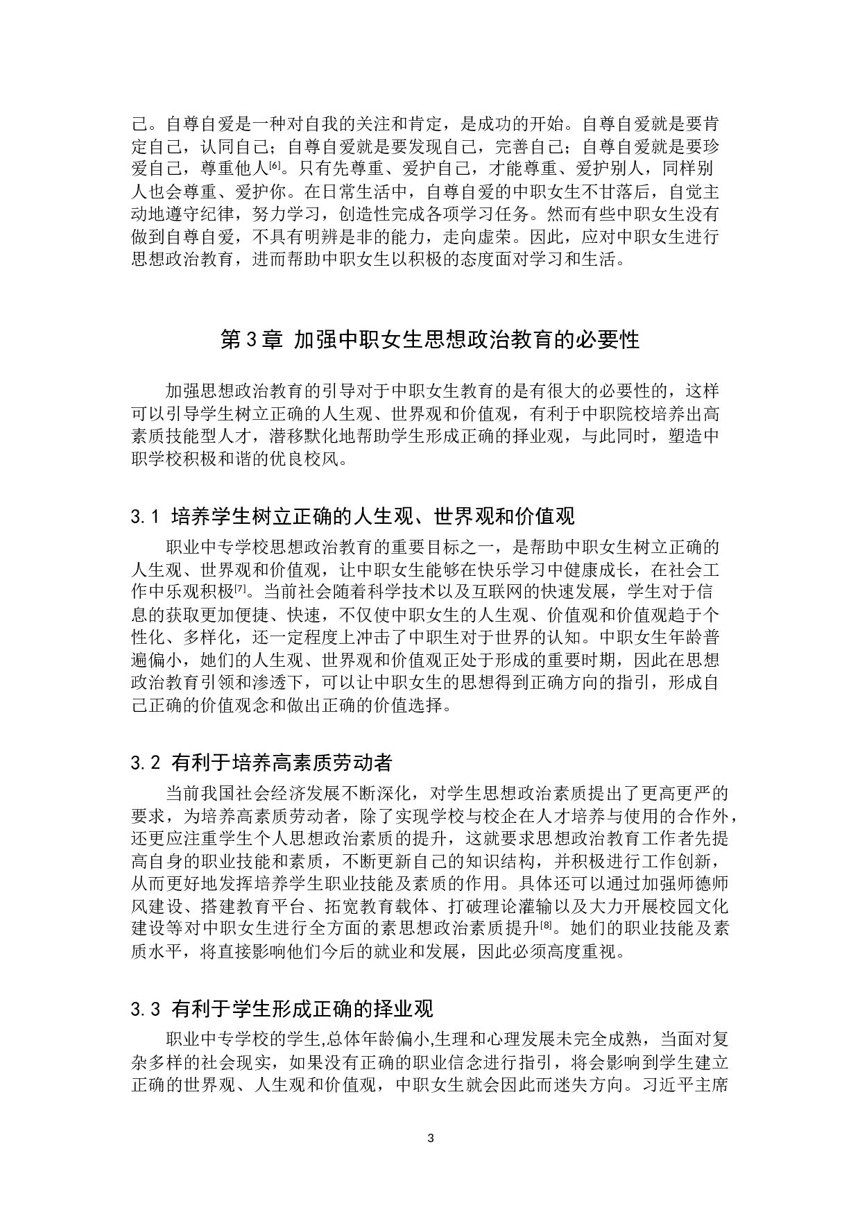 新时代中职女生思想政治教育存在的问题及对策-10965字.doc 第8页