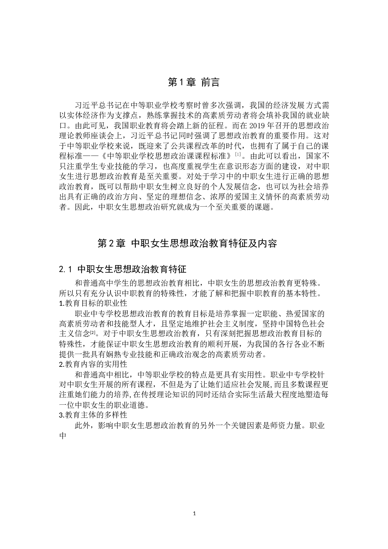 新时代中职女生思想政治教育存在的问题及对策-10965字.doc 第6页