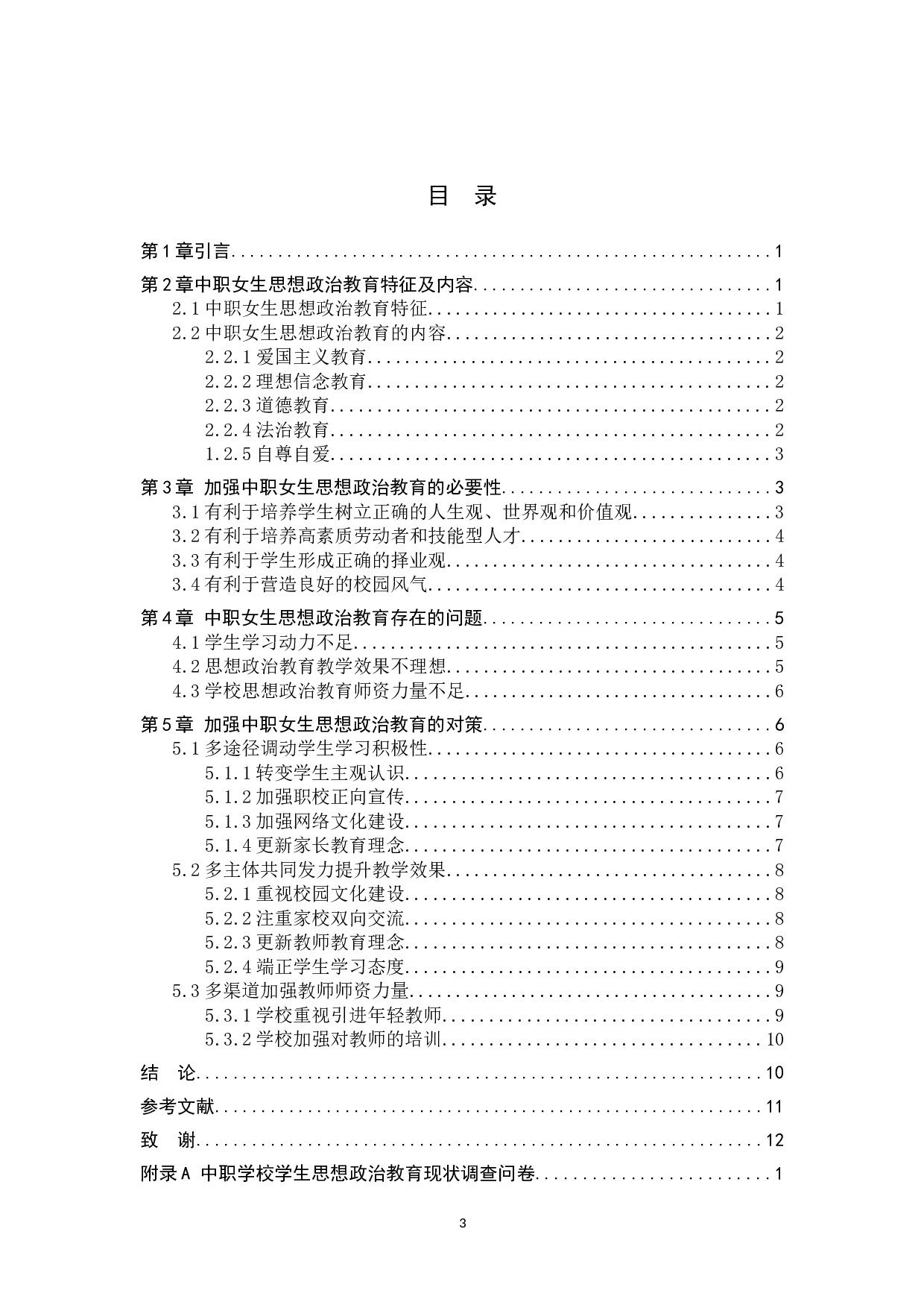 新时代中职女生思想政治教育存在的问题及对策-10965字.doc 第4页