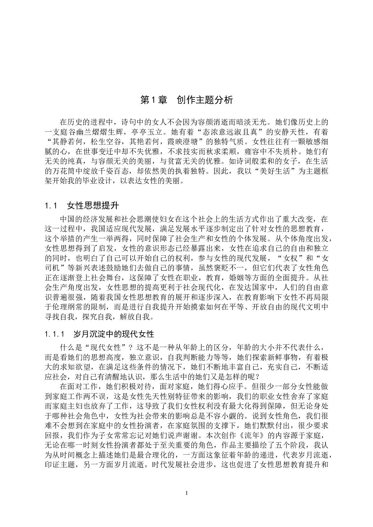 毕业创作《流年》论述报告-6087字.doc 第4页