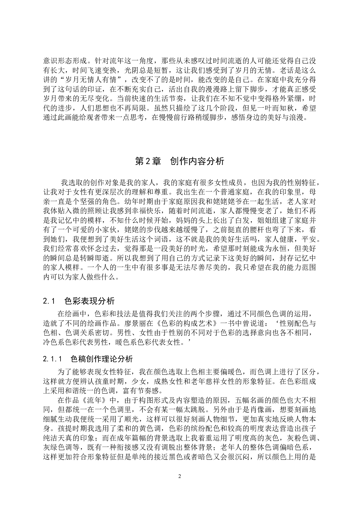 毕业创作《流年》论述报告-6087字.doc 第5页