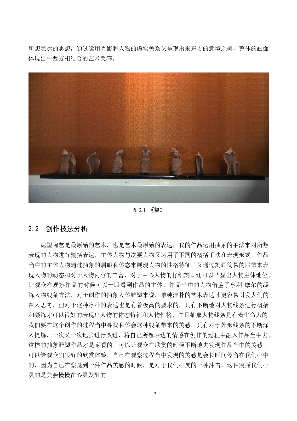 毕业创作《望》论述报告-5083字.docx 第6页