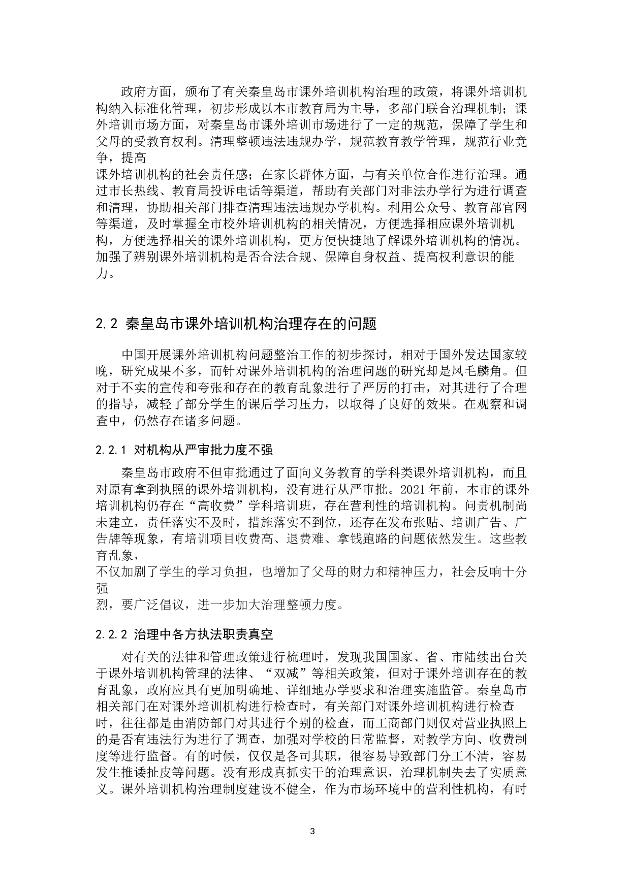 &ldquo;双减&rdquo;新政下秦皇岛市课外培训机构的治理研究-14460字.docx 第5页