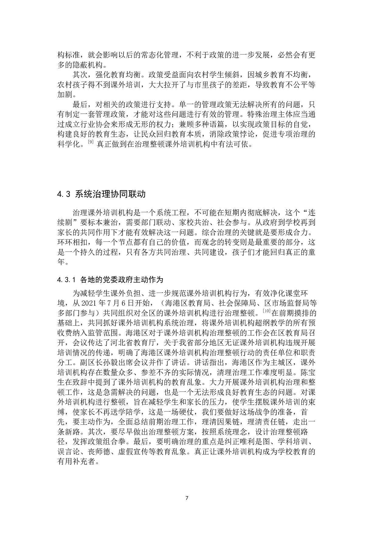 &ldquo;双减&rdquo;新政下秦皇岛市课外培训机构的治理研究-14460字.docx 第9页