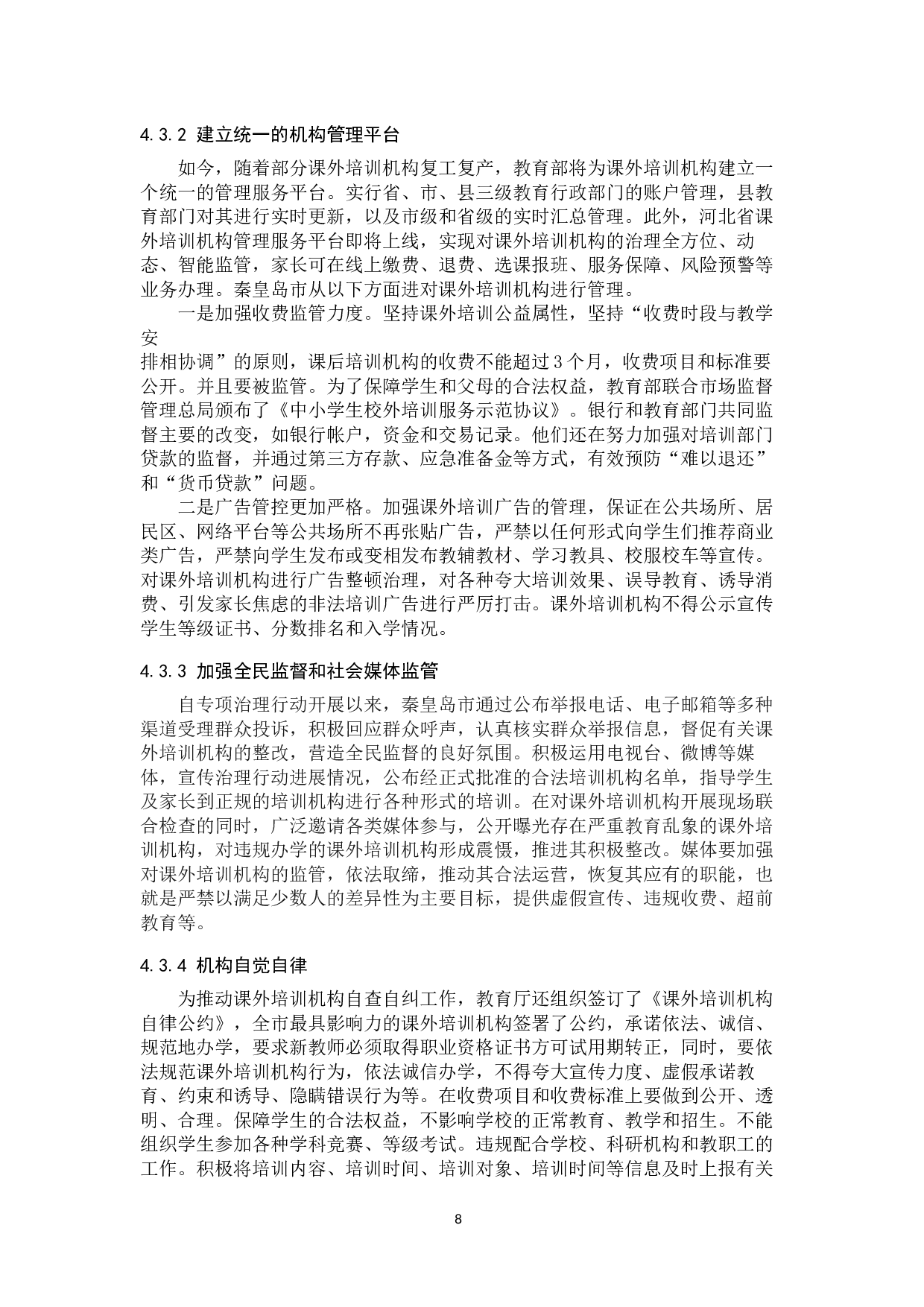 &ldquo;双减&rdquo;新政下秦皇岛市课外培训机构的治理研究-14460字.docx 第10页