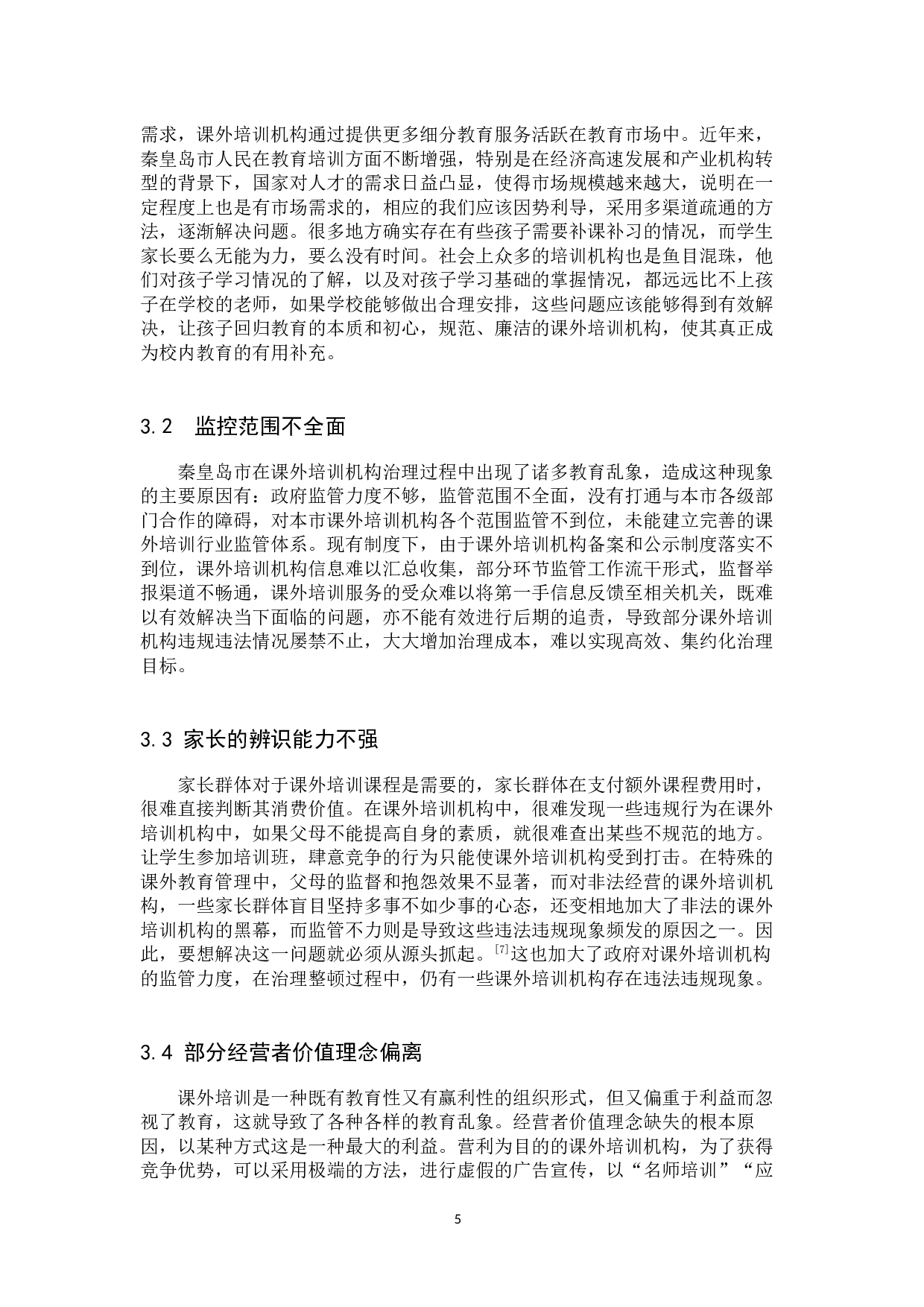 &ldquo;双减&rdquo;新政下秦皇岛市课外培训机构的治理研究-14460字.docx 第7页
