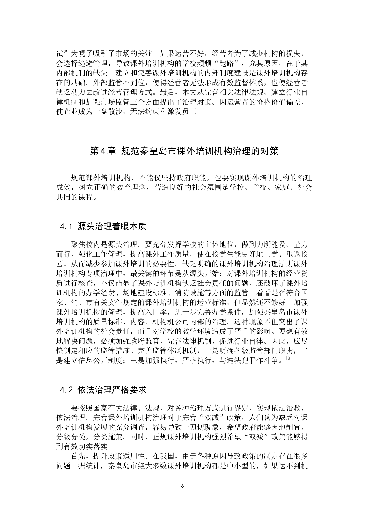 &ldquo;双减&rdquo;新政下秦皇岛市课外培训机构的治理研究-14460字.docx 第8页