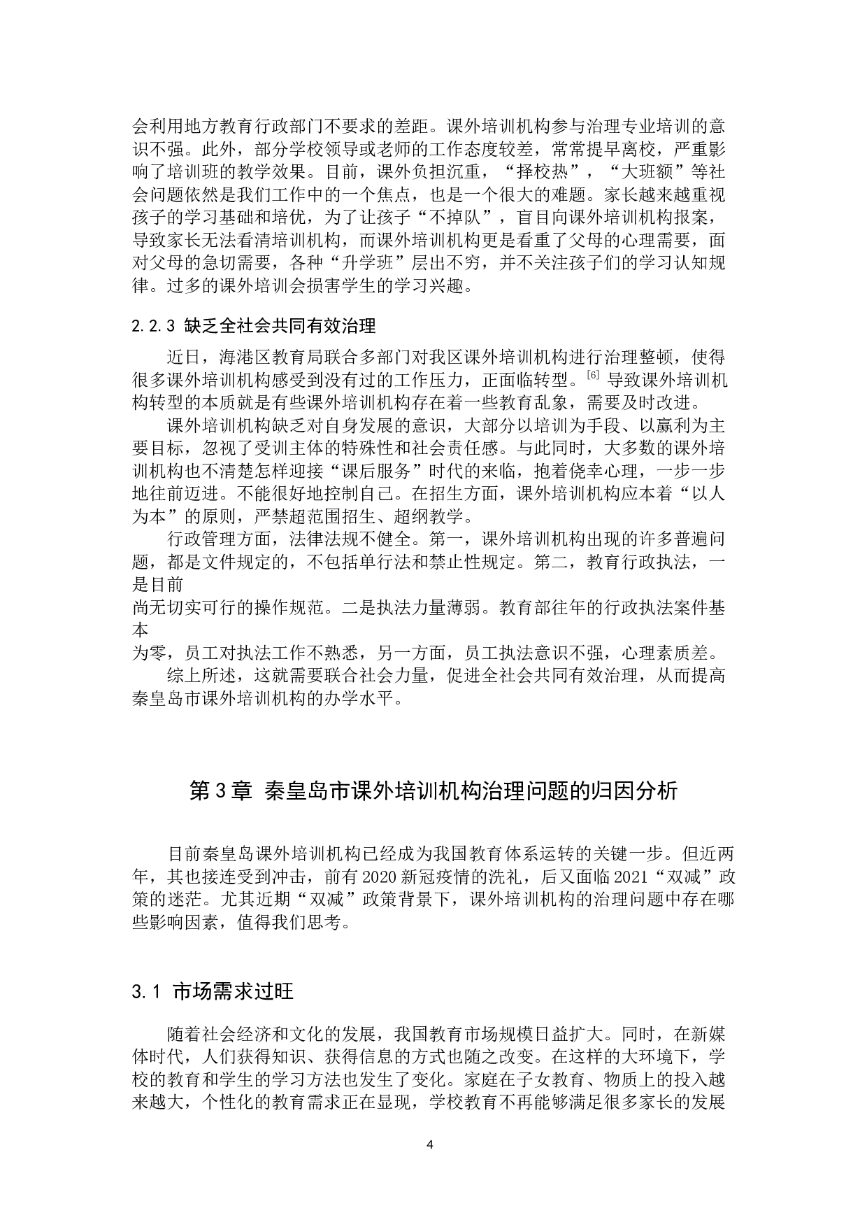 &ldquo;双减&rdquo;新政下秦皇岛市课外培训机构的治理研究-14460字.docx 第6页