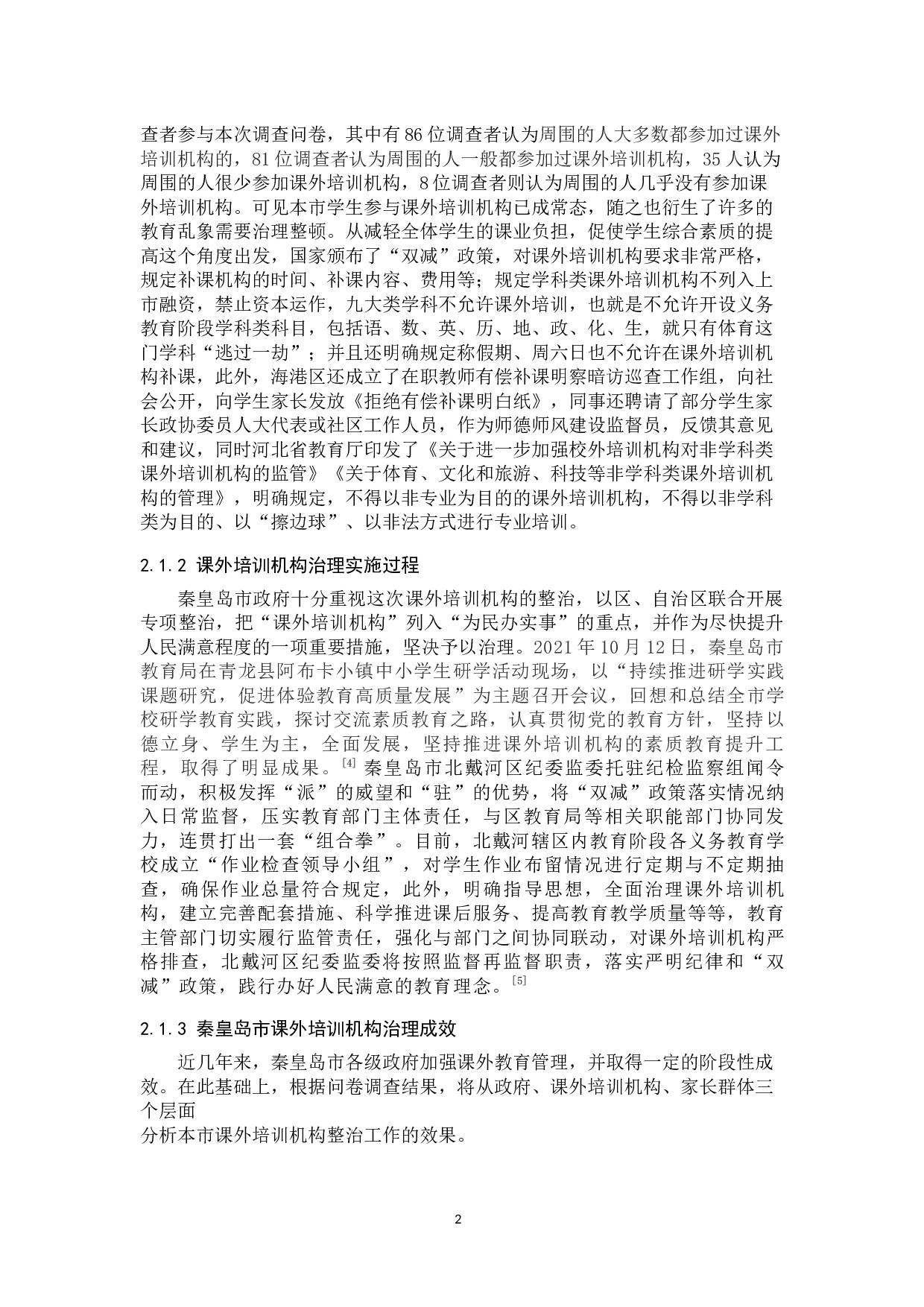 &ldquo;双减&rdquo;新政下秦皇岛市课外培训机构的治理研究-14460字.docx 第4页