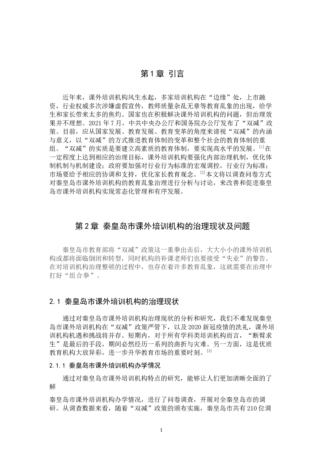 &ldquo;双减&rdquo;新政下秦皇岛市课外培训机构的治理研究-14460字.docx 第3页