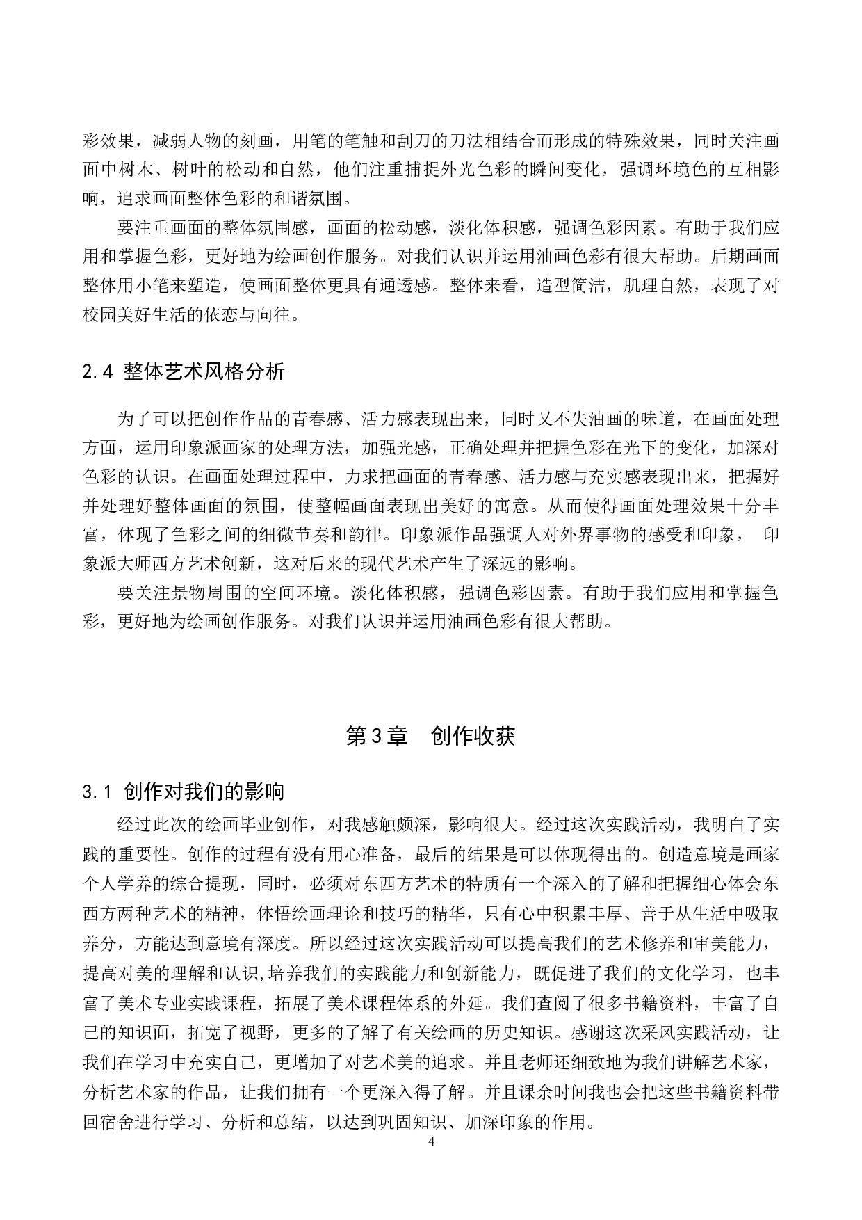 毕业创作《美好时光》论述报告-6229字.docx 第8页