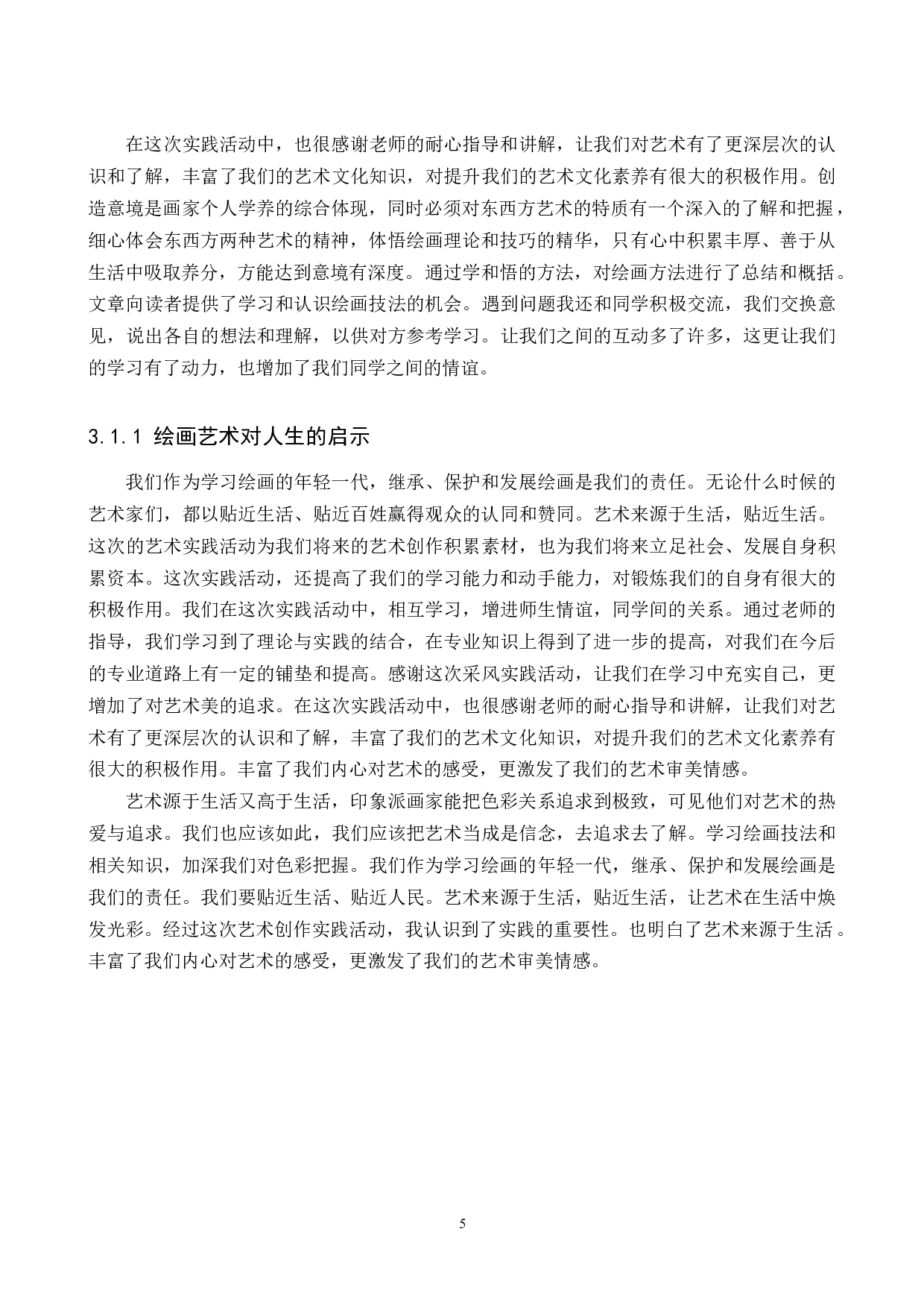 毕业创作《美好时光》论述报告-6229字.docx 第9页