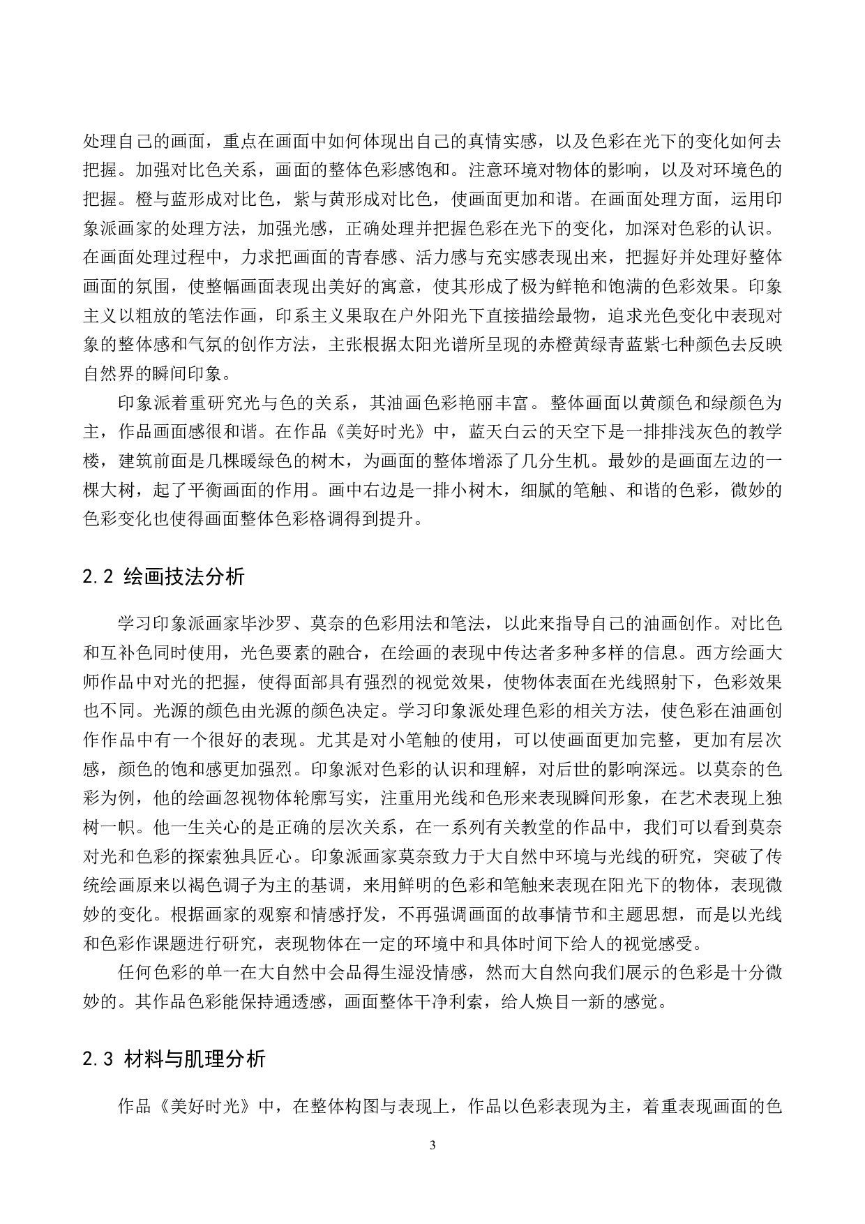 毕业创作《美好时光》论述报告-6229字.docx 第7页