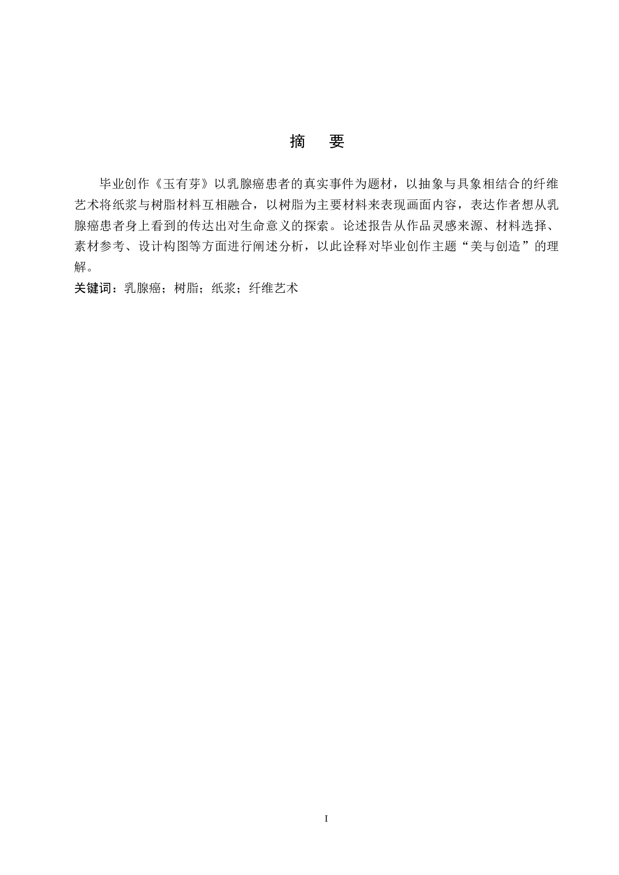 《玉有芽》论述报告-4982字.docx 第1页