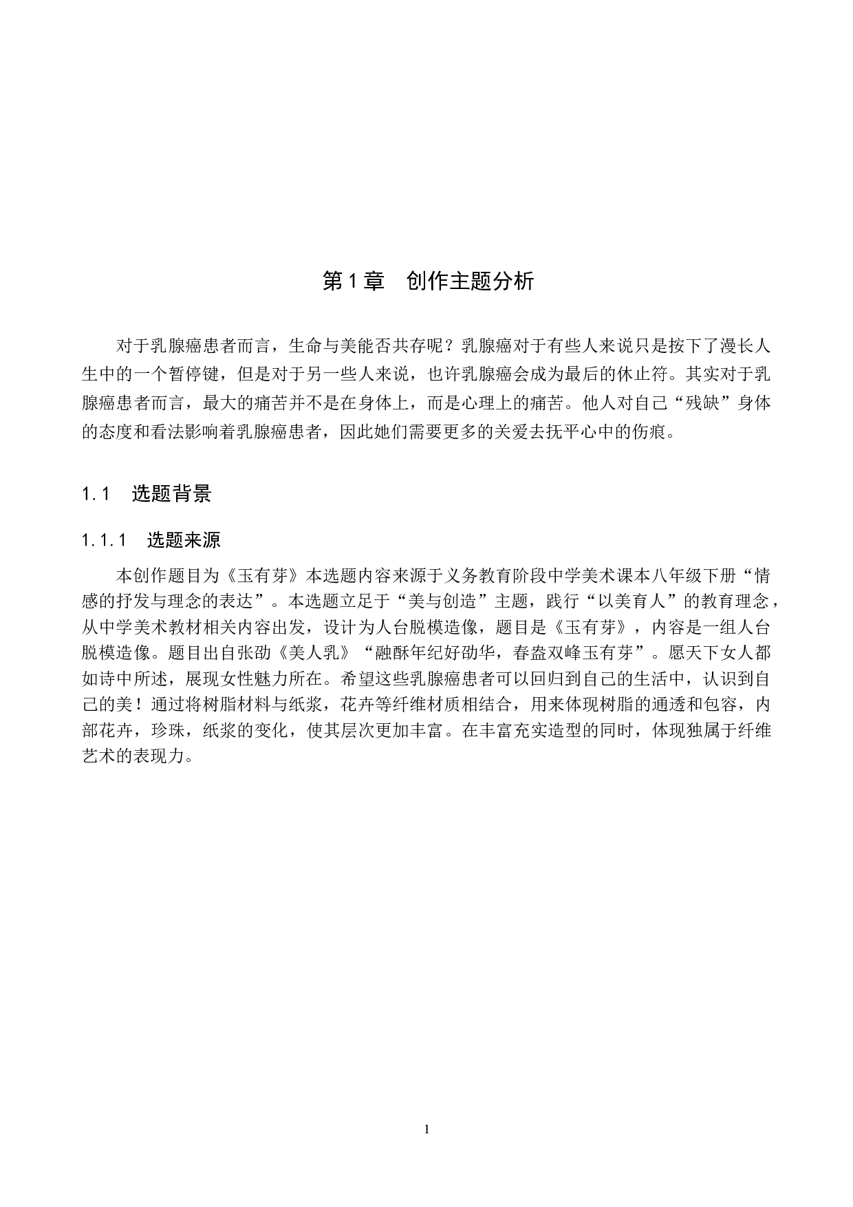 《玉有芽》论述报告-4982字.docx 第4页