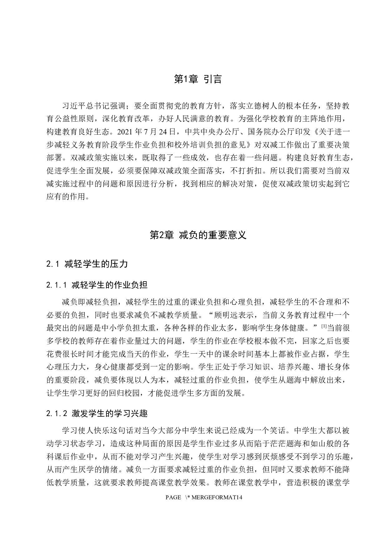 当前中学减负中的问题与对策研究&mdash;以保定市第十三中学为例-14269字.docx 第5页