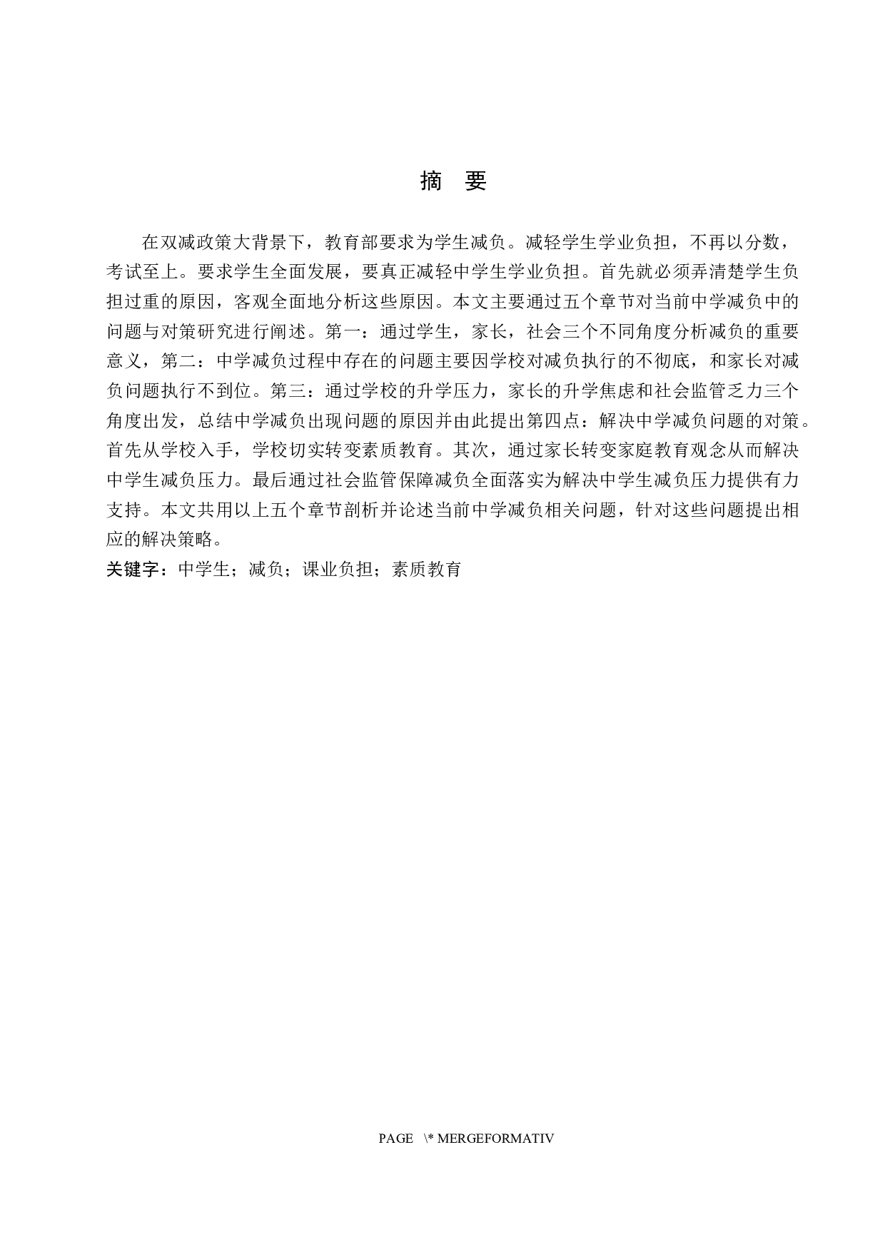 当前中学减负中的问题与对策研究&mdash;以保定市第十三中学为例-14269字.docx 第1页