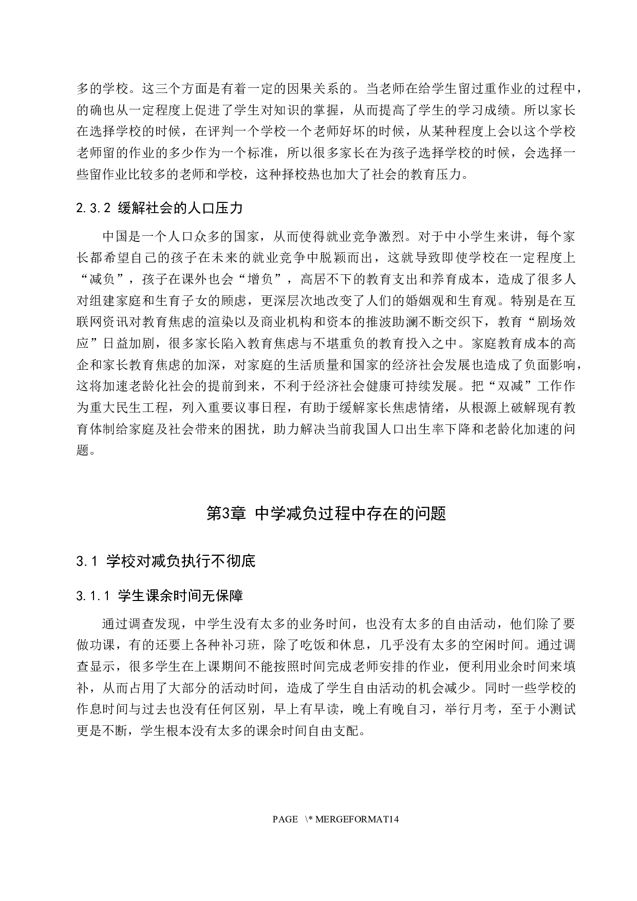 当前中学减负中的问题与对策研究&mdash;以保定市第十三中学为例-14269字.docx 第8页