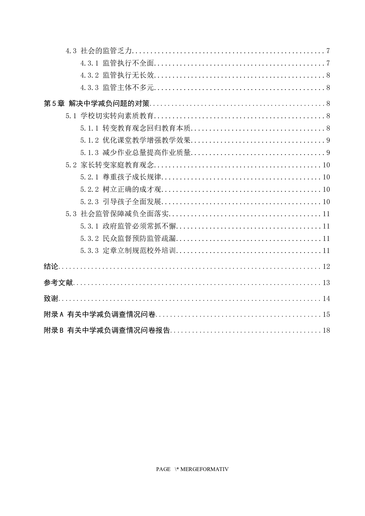 当前中学减负中的问题与对策研究&mdash;以保定市第十三中学为例-14269字.docx 第4页