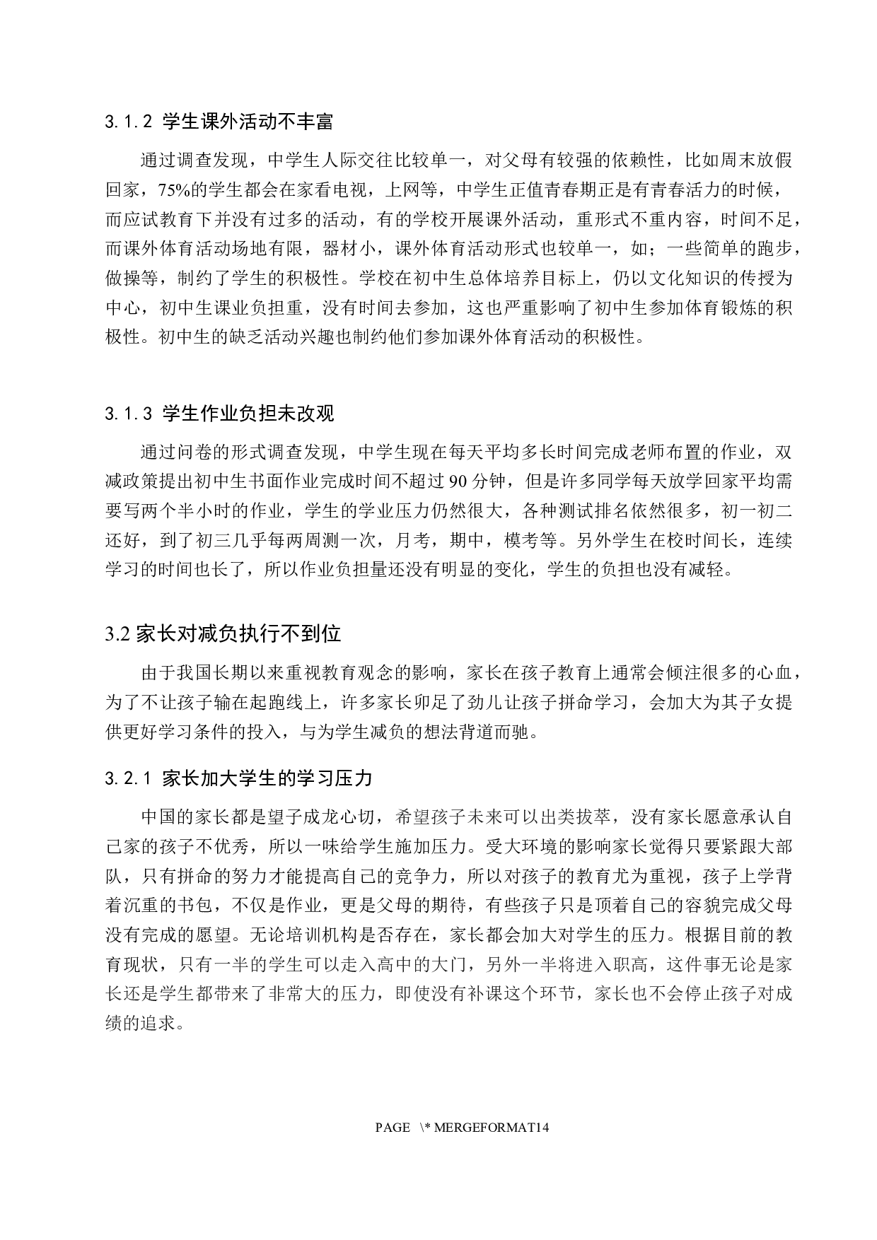 当前中学减负中的问题与对策研究&mdash;以保定市第十三中学为例-14269字.docx 第9页
