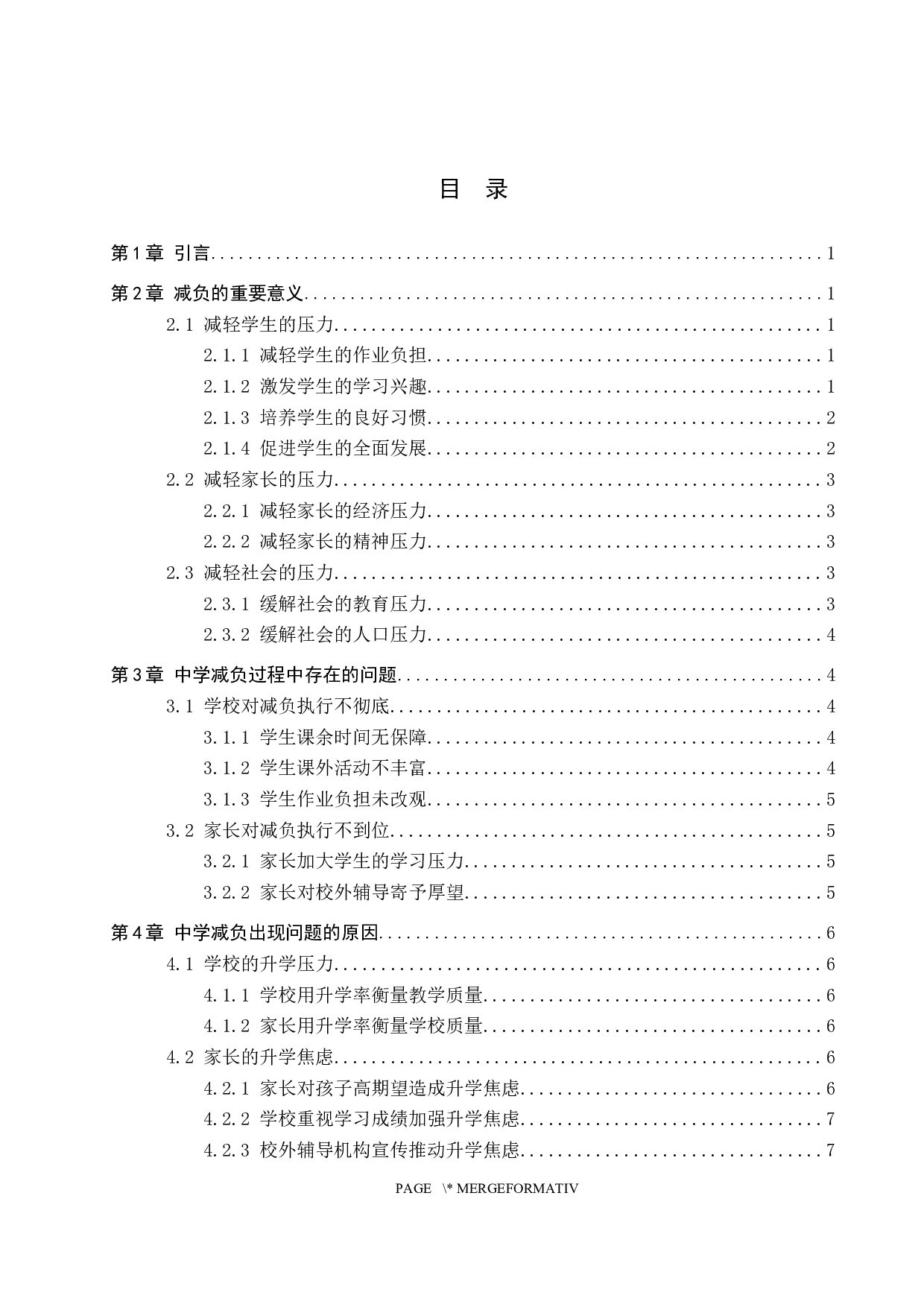当前中学减负中的问题与对策研究&mdash;以保定市第十三中学为例-14269字.docx 第3页