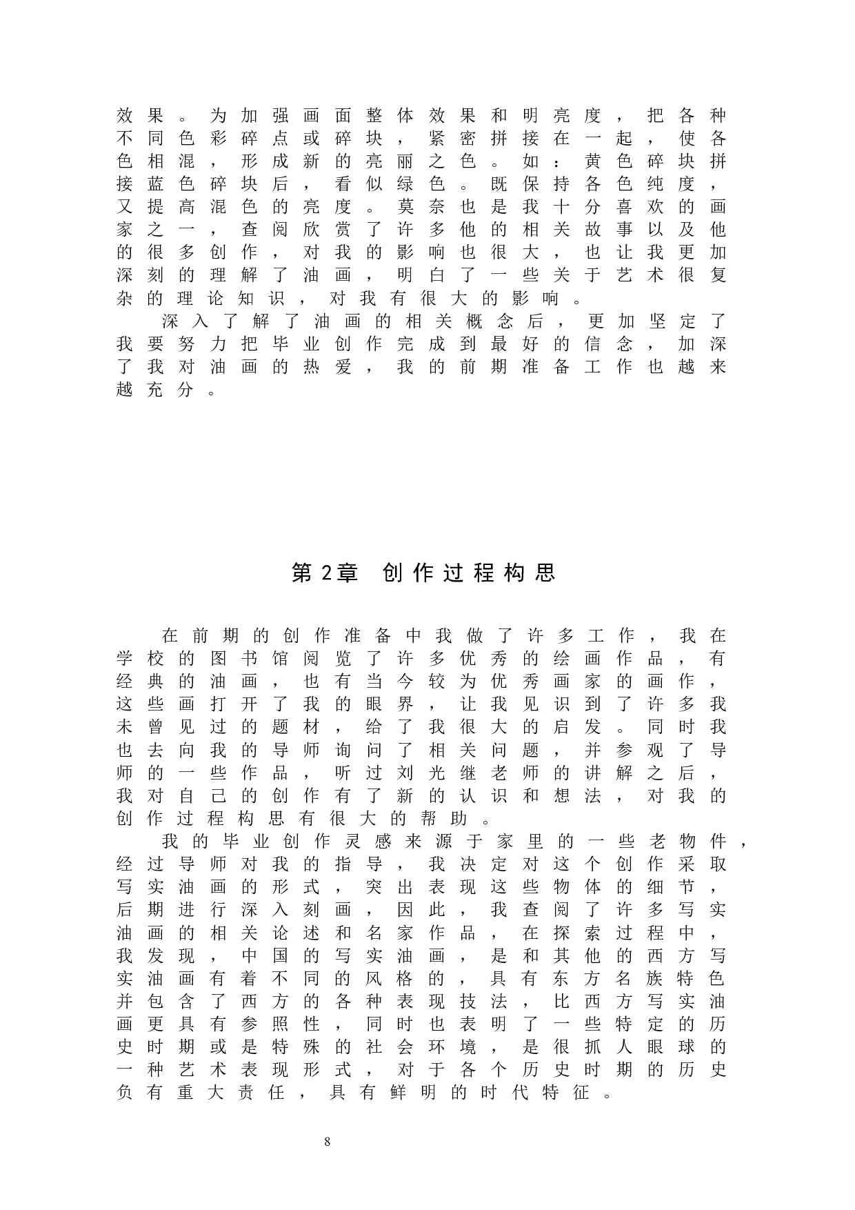 毕业创作《时光荏苒》论述报告-4861字.docx 第6页