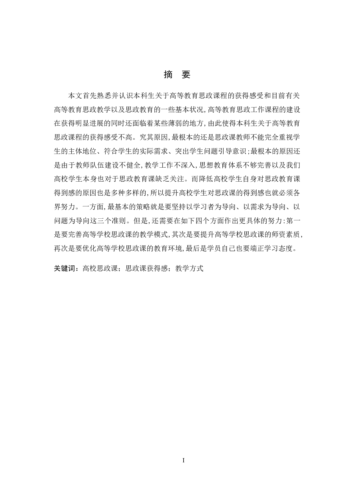 提升大学生思政课获得感对策研究-10419字.doc 第1页