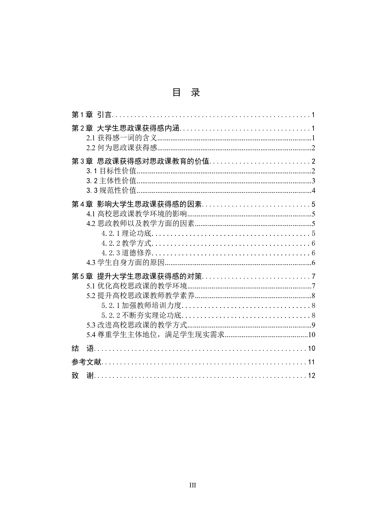 提升大学生思政课获得感对策研究-10419字.doc 第3页