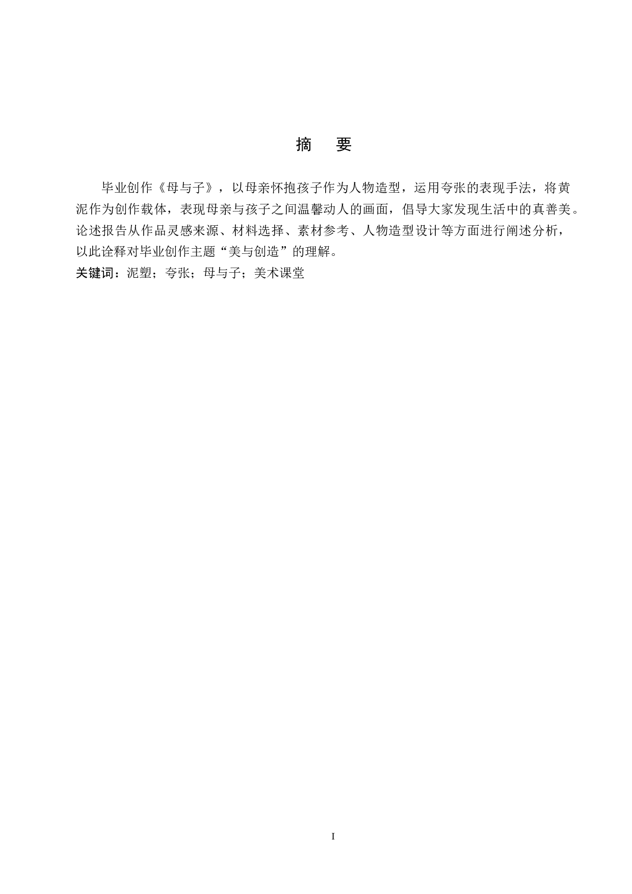 毕业创作《母与子》论述报告-6683字.docx 第2页