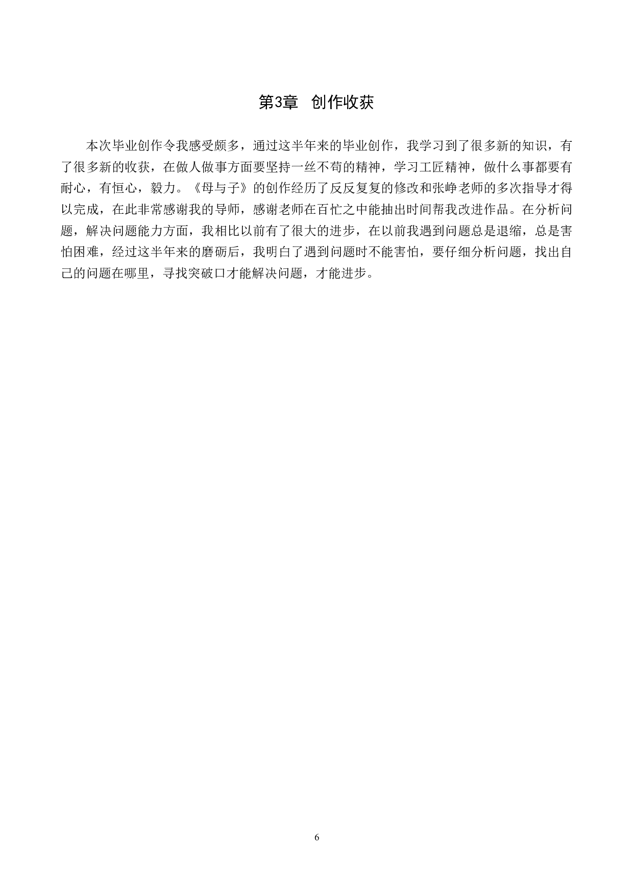 毕业创作《母与子》论述报告-6683字.docx 第10页