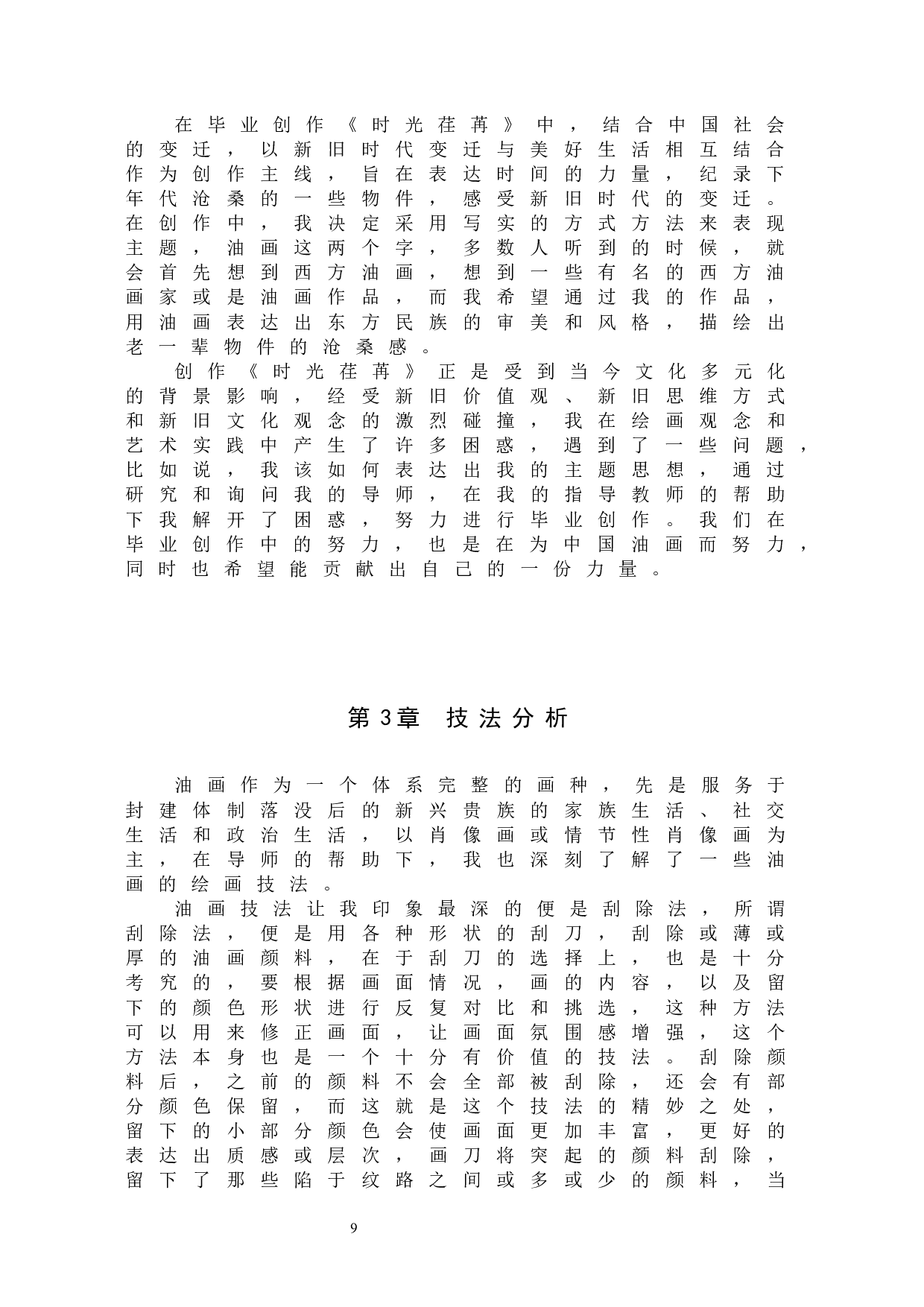 毕业创作《时光荏苒》论述报告-4861字.docx 第7页