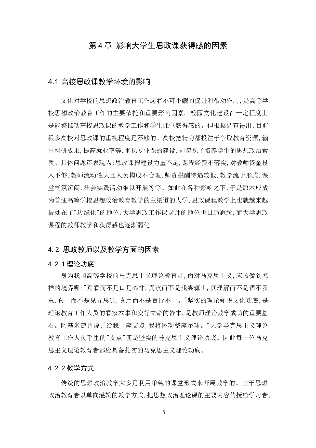 提升大学生思政课获得感对策研究-10419字.doc 第8页