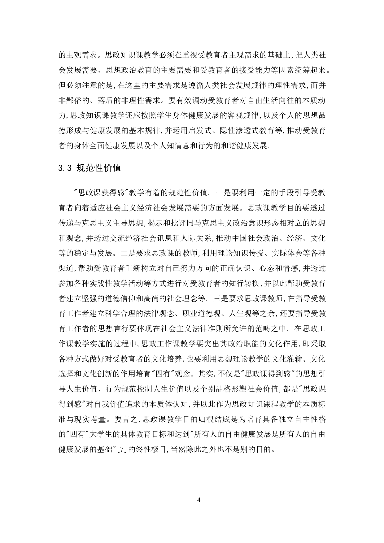 提升大学生思政课获得感对策研究-10419字.doc 第7页